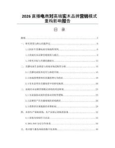 2026直播电商对高端实木品牌营销模式重构影响报告