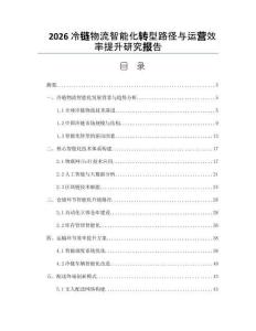 2026冷链物流智能化转型路径与运营效率提升研究报告