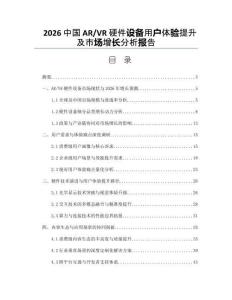 2026中国AR_VR硬件设备用户体验提升及市场增长分析报告