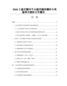 2026工业互联网平台应用场景调研与商业模式创新分析报告