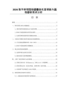 2026数字病理扫描设备装机量增长与远程诊断需求分析