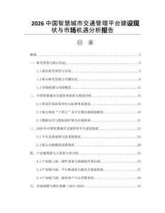 2026中国智慧城市交通管理平台建设现状与市场机遇分析报告