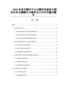2026能源互联网平台运营商商业模式创新政策法规现状市场需求分析研究规划报告