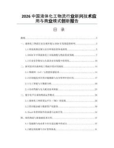 2026中国液体化工物流行业新兴技术应用与商业模式创新报告
