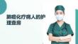 肺癌化疗病人的护理查房