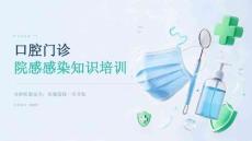 口腔门诊院感感染知识培训