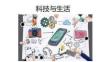 科技与生活 回复信
