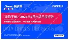 「宠物干粮」2026年5月市场月度报告 Ozon 俄罗斯