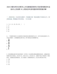 2025内蒙古鄂尔多斯市人才发展集团有限公司容管理服务专业技术人员招聘10人笔试历年参考题库附带答案详解