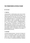 钨矿尾渣资源综合利用技术指南