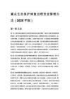 重点生态保护修复治理资金管理办法（2026年版）