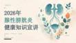 2026年腺性膀胱炎健康知识宣讲