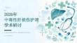 2026年中毒性肝损伤护理研讨