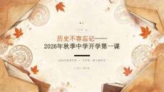 历史不容忘记——2026年秋季中学开学第一课