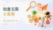 2026年秋季开学第一课：创意无限小发明