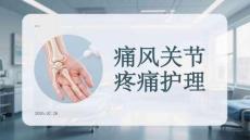 痛风关节疼痛护理