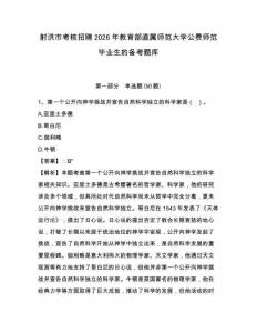 射洪市考核招聘2026年教育部直属师范大学公费师范毕业生的备考题库含答案详解（综合卷）