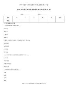 2026年小学生知识竞赛问答试题及答案(共44题)