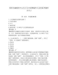 简阳市融媒体中心关于公开招聘编外人员的备考题库（3人）附答案详解（名师推荐）