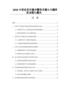 2026中国疫苗市场消费需求变化与销售渠道优化报告