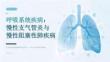 呼吸系统疾病：慢性支气管炎与慢性阻塞性肺疾病