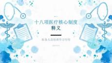 十八项医疗核心制度释义