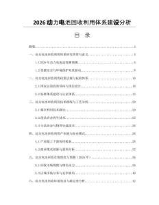 2026动力电池回收利用体系建设分析