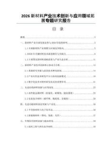 2026新材料产业技术创新与应用领域拓展专题研究报告