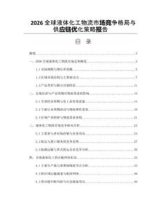 2026全球液体化工物流市场竞争格局与供应链优化策略报告