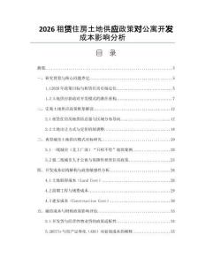 2026租赁住房土地供应政策对公寓开发成本影响分析
