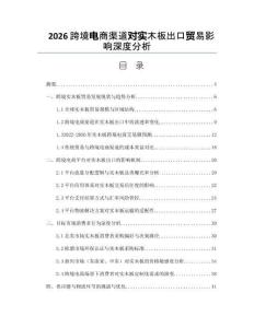 2026跨境電商渠道對實木板出口貿易影響深度分析