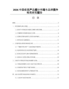 2026中国疫苗产品细分市场与品牌竞争格局研究报告