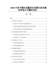 2026中国半导体晶圆清洗超纯水膜系统故障模式与预防措施