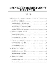 2026中国退役运动员创业防护品牌抖音电商运营方法论
