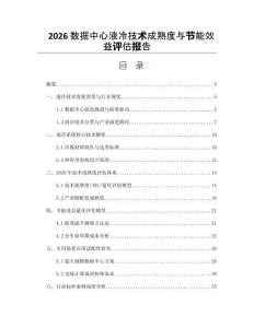 2026数据中心液冷技术成熟度与节能效益评估报告