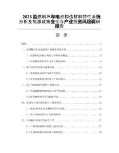 2026氢燃料汽车电池构造材料特性系统分析及能源政策变化与产业投资风险调研报告