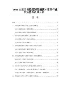 2026全屋定制趋势对传统实木家具行业的冲击与机遇分析