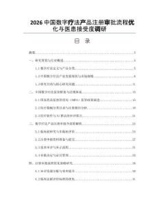 2026中国数字疗法产品注册审批流程优化与医患接受度调研