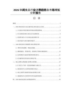 2026休闲食品行业消费趋势及市场增长分析报告