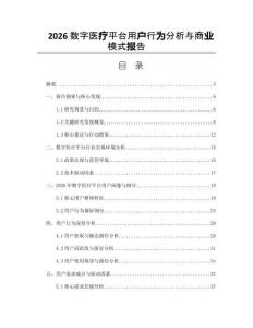 2026数字医疗平台用户行为分析与商业模式报告