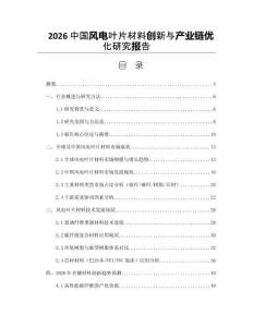 2026中国风电叶片材料创新与产业链优化研究报告