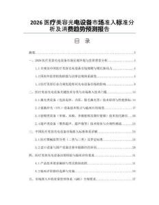 2026医疗美容光电设备市场准入标准分析及消费趋势预测报告