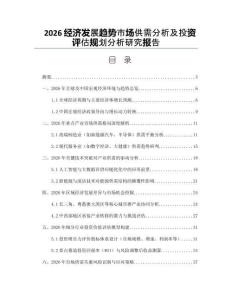 2026经济发展趋势市场供需分析及投资评估规划分析研究报告