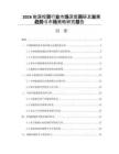 2026能源投資行業市場深度調研及發展趨勢與市場策略研究報告
