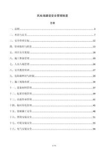 风电场建设安全管理制度