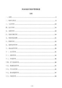 风电场运行维护管理制度