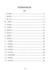 风电设备安装调试方案