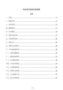 风电项目消防应急预案