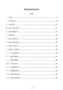 钢结构现场拼装规范