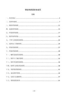 钢结构质量验收规范